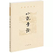 孫楷第文集：小說旁證