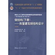 鋼結構（下）--房屋建築鋼結構設計（第四版）