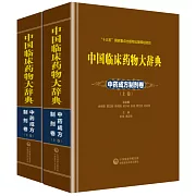 中國臨床藥物大辭典：中藥成方製劑卷（上下）