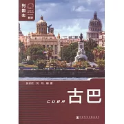 列國志：古巴（新版）