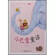 蝸牛小書坊：小巴掌童話 全彩注音