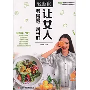 輕斷食：讓女人老得慢、身材好