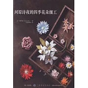 河原詩夜的四季花朵細工