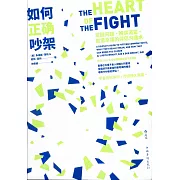 如何正確吵架：發掘問題、解讀渴望、創造幸福的伴侶溝通術