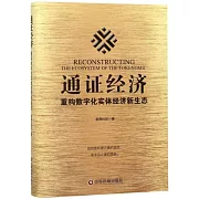 通證經濟：重構數字化實體經濟新生態