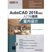 AutoCAD 2018中文版入門與提高：室內設計