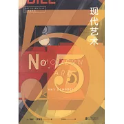 口袋美術館系列：現代藝術