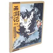 西遊記繪本：三打白骨精