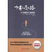 少有人走的路（6）：真誠是生命的藥