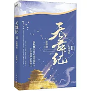 天舞紀（II）：龍御四極