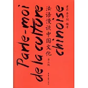 法語漫談中國文化（第3版）