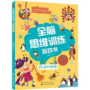 全腦思維訓練遊戲書：環遊大世界