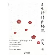 幾生修得到梅花（修訂本）