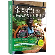 多肉控！不藏私的多肉組盆技巧