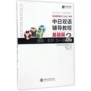 中日雙語輔導教程（基礎篇）：理科·數學Course II