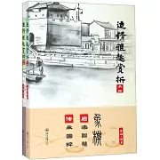 適情雅趣賞析（上下）