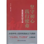 堅守初心 踐行使命：煉就新時代好幹部