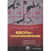 斬獲Offer：IT名企面試策略與編程筆試精解