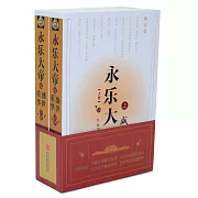 永樂大帝之盛世重華（上下冊）