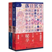 索恩叢書：皇宮日落：平成退位與天皇家秘辛（上下）