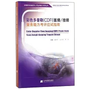 彩色多普勒（CDFI）醫師/技師業務能力考評應試指南