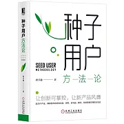 種子用戶方法論