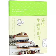 通往幸福的廚房