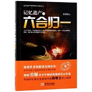 記憶遺產之六合歸一