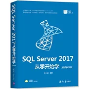 SQL Server 2017從零開始學（視頻教學版）
