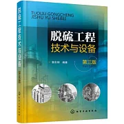 脫硫工程技術與設備（第三版）
