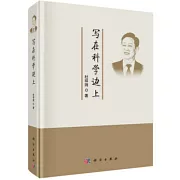 寫在科學的邊上
