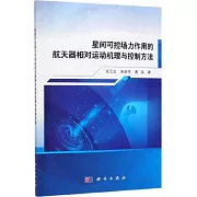 星間可控場力作用的航天器相對運動機理與控制方法