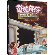 蠻糖部落-彗星之痕2