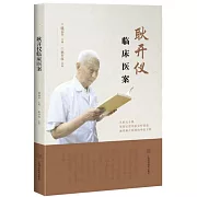 耿開儀臨床醫案