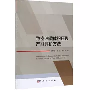 緻密油藏體積壓裂產能評價方法