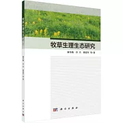 牧草生理生態研究