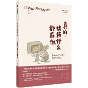 真的，烤箱什麼都能做