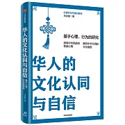 華人的文化認同與自信：基於心理、行為的研究