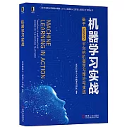 機器學習實戰：基於Sophon平臺的機器學習理論與實踐