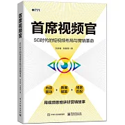 首席視頻官：5G時代的短視頻佈局與行銷革命