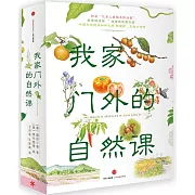 我家門外的自然課（修訂版，全4冊）