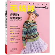 毛線球（32）：冬日的配色編織