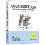 為何爸媽看不見我：揭秘兒童問題的心理真相，奠定人格底色