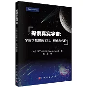 探索真實宇宙：宇宙學思想的工具、形成和代價