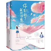 你引起了我的注意（上下冊）