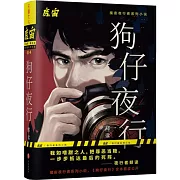 狗仔夜行