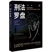 刑法羅盤
