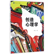 大夏書系•心理教室.創造心理學