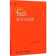 Teacher Gwen的英文早讀課