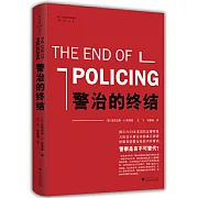 警治的終結